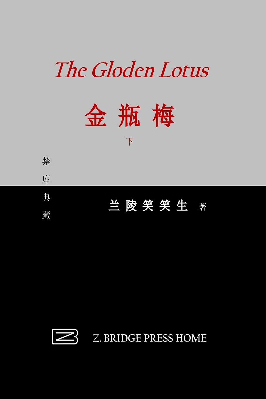 金瓶梅: 下册 (Chinese Edition)