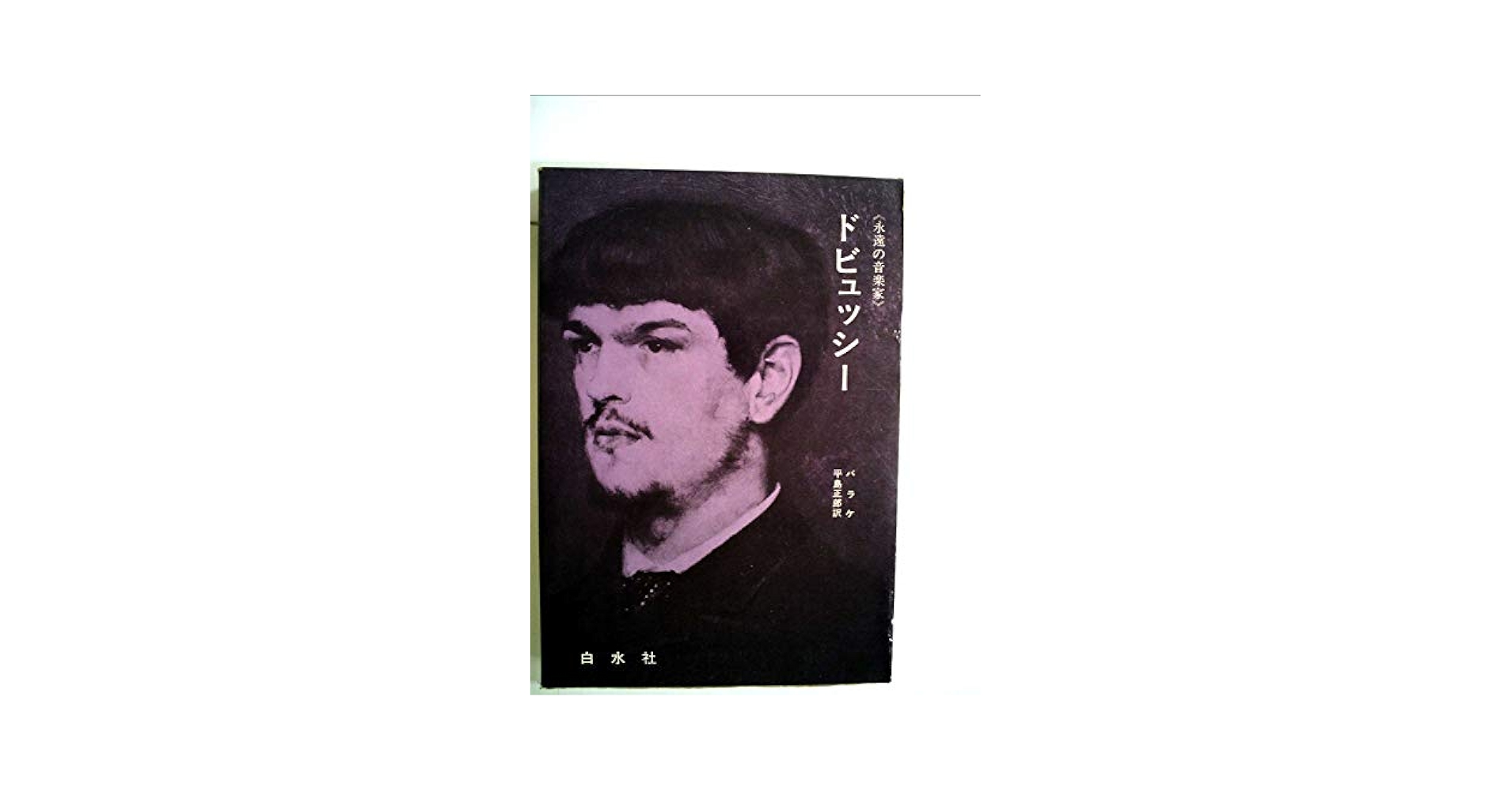【中古】 伝記クロード・ドビュッシー/音楽之友社/フランソワ・ルシュール 中古】 伝記クロード・ドビュッシー/音楽之友社/フランソワ