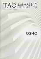 OSHO TAO永遠の大河 ４巻 TAO 永遠の大河 4: OSHO老子を語る | OSHO, スワミ・プレム