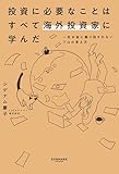 投資に必要なことはすべて海外投資家に学んだ