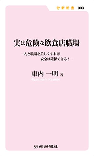 Amazon Co Jp 実は危険な飲食店職場 人と職場を美しくすれば安全は確保できる 労新新書 Ebook 東内 一明 本