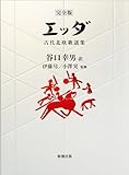 【完全版】エッダ：古代北欧歌謡集