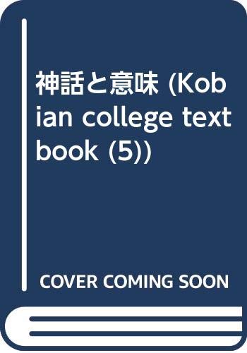 神話と意味 (Kobian college textbook (5))