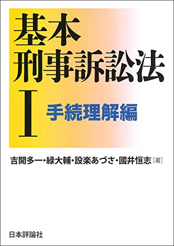 無料電子書籍 アプリ 基本刑事訴訟法I 手続理解編 (基本シリーズ) バイ