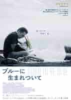 Amazon.co.jp: ブルーに生まれついて [レンタル落ち] : DVD