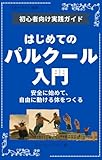 はじめてのパルクール入門: 安全に始めて、自由に動ける体をつくる (ホライズンブックス)