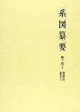 系図纂要 第7冊 (上) 菅原氏紀氏(1)