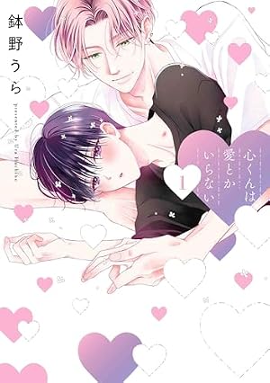 主従リバーシドッグ（上） (ディアプラス・コミックス) | 灰田 ナナコ
