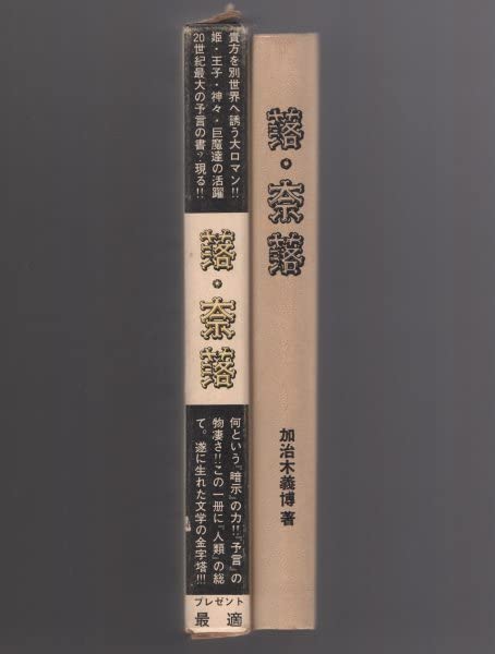Amazon.co.jp: 稀少本 落奈落 加治木義博 覇王樹社 昭和42年 函入り