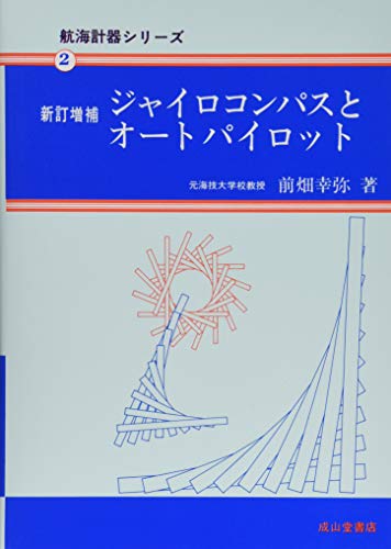 無料電子書籍アプリ ジャイロコンパスとオートパイロット (航海計器シリーズ2) バイ