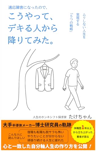 適応障害になったので、こうやって、デキる人から降りてみた。: ムリしない人生を実現する「5つの戦略」