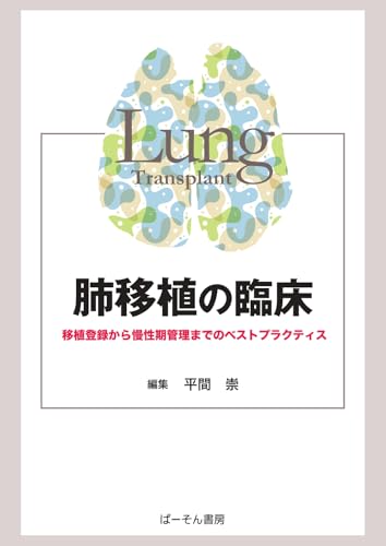 肺移植の臨床: 移植登録から慢性期管理までのベストプラクティス