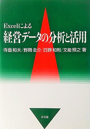 Excelによる経営データの分析と活用