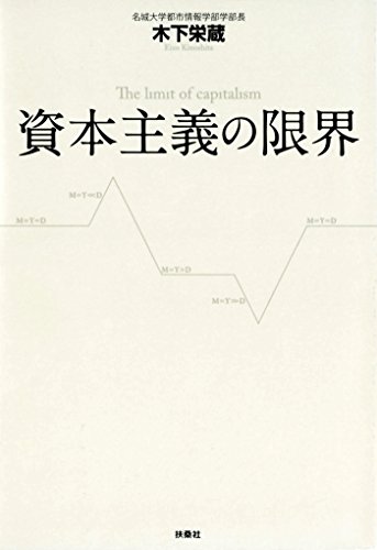資本主義の限界 (扶桑社ＢＯＯＫＳ)のサムネイル