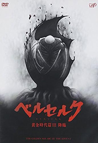 Amazon ベルセルク 黄金時代篇iii 降臨 Dvd アニメ