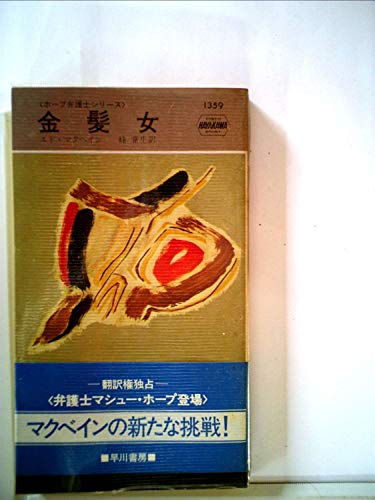 金髪女 (1980年) (世界ミステリシリーズ―ホープ弁護士シリーズ)