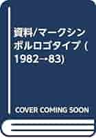【希少】資料マークシンボルロゴタイプ1982〜83 資料 マーク・シンボル・ロゴタイプ 1984-85(長谷川純雄/小林茂