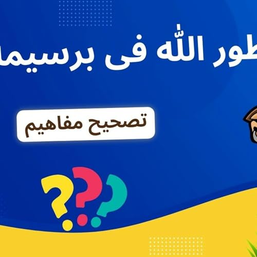 طور الله فى برسيمه - تصحيح مفاهيم | يوسف عماد