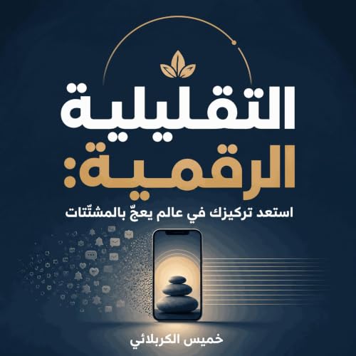 التقليلية الرقمية: استعد تركيزك في عالم يعجّ بالمشتّتات cover art