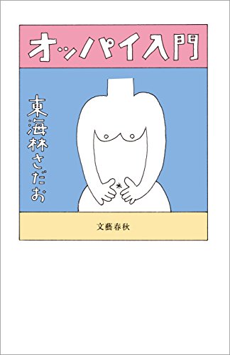 オッパイ入門 (文春e-book)