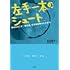島沢優子「左手一本のシュート 夢あればこそ！  脳出血、右半身麻痺からの復活」