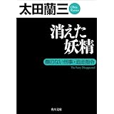 消えた妖精　顔のない刑事・追走指令 「顔のない刑事」シリーズ (角川文庫)