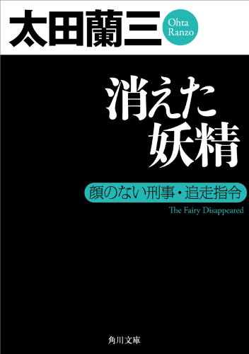 消えた妖精　顔のない刑事・追走指令 「顔のない刑事」シリーズ (角川文庫)
