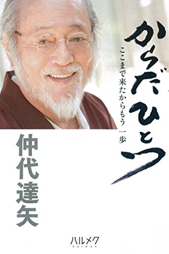 からだひとつ ここまで来たからもう一歩