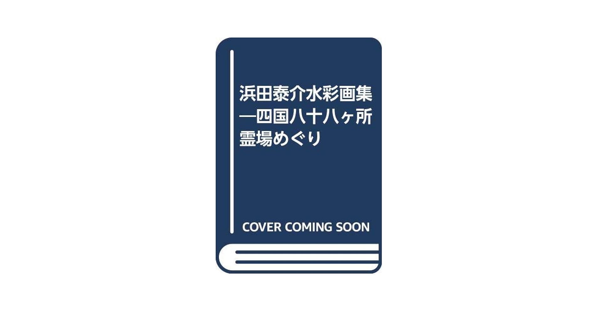 浜田泰介 水彩画集 浜田泰介水彩画集 四国八十八ヶ所霊場めぐり (画集)｜売買された