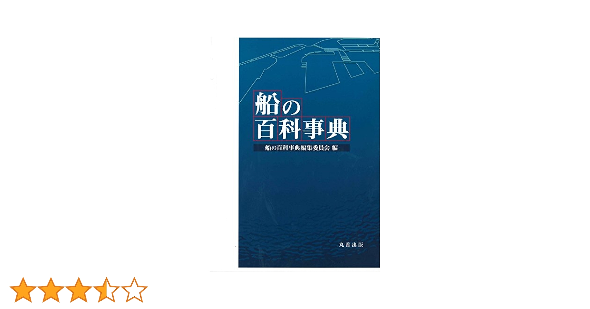 船の百科事典/丸善出版/船の百科事典編集委員会（大型本） Amazon.co.jp: 船の百科事典 : 船の百科事典編集委員会: 本