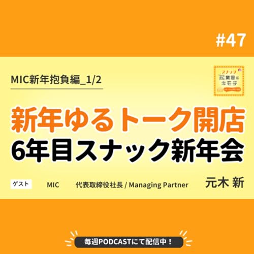新年ゆるトーク開店！6年目突入のスナック新年会 #047【MIC新年抱負編_1/2】