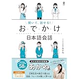 [音声DL・動画配信] 聞いて、話せる！おでかけ日本語会話