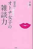 超実践!銀座式オトナ女子の雑談力