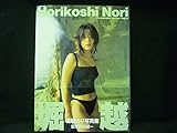 堀越のり 写真集NORI 恋写 野村 誠一初版帯付.サイン入■36H