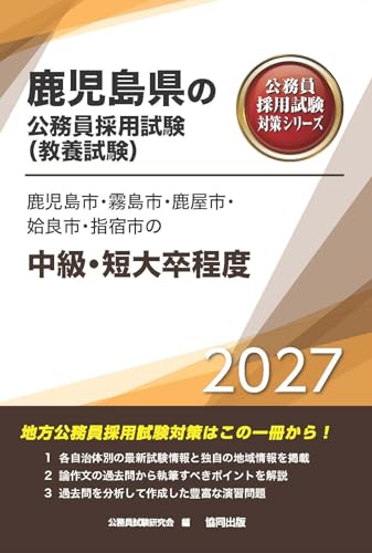 2027年度版　鹿児島市・霧島市・鹿屋市・姶良市・指宿市の中級・短大卒程度 (鹿児島県の公務員試験対策シリーズ（教養試験）)
