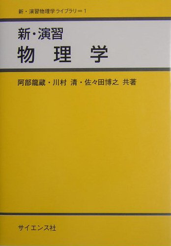 【物理学 参考書】【ブックフォールディング】【インテリア】詳解 物理学演習など 詳解物理学演習 上 | 後藤 憲一, 山本 邦夫, 神吉 健 |本 | 通販 | Amazon