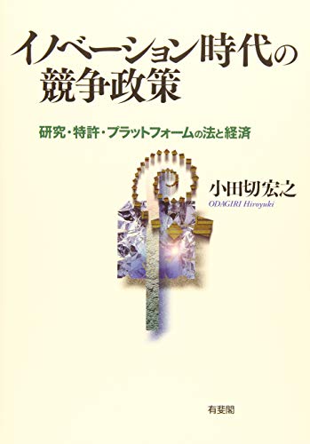 イノベーション時代の競争政策 研究・特許・プラットフォームの法と経済 (単行本)の詳細を見る