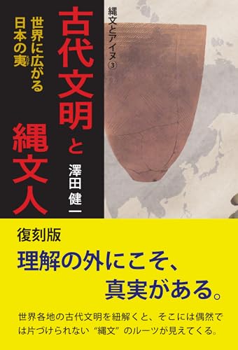 古代文明と縄文人~世界に広がる日本の夷(えびす)~復刻版 縄文とアイヌ3のサムネイル