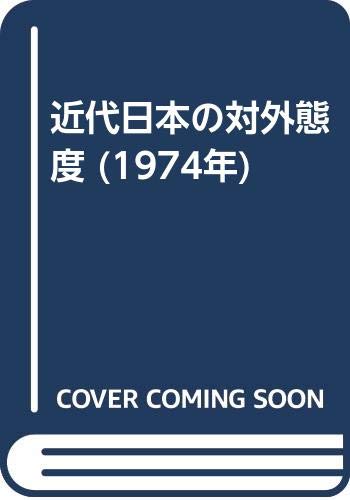 近代日本の対外態度 (1974年)