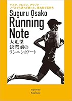 決戦前のランニングノート (文春e-book)