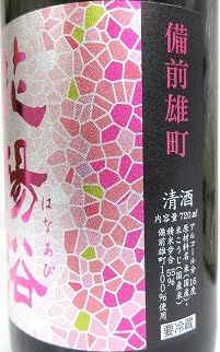 Amazon.co.jp: 日本酒 3本セット『花陽浴 純米吟醸 雄町 おりがらみ