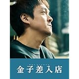 金子差入店