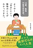 66歳、動物行動学研究家。ようやく「自分」という動物のことがわかってきた。