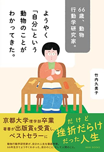 66歳、動物行動学研究家。ようやく「自分」という動物のことがわかってきた。