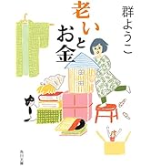 老いとお金 (角川文庫)