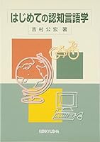 はじめての認知言語学 4327421650 Book Cover