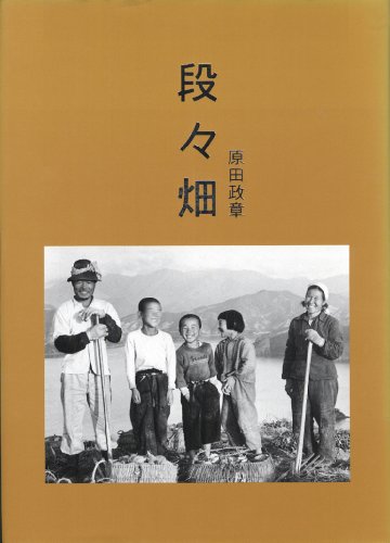段々畑: 原田政章写真集