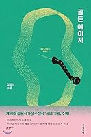 Golden Age (Korean Edition) 8954655556 Book Cover