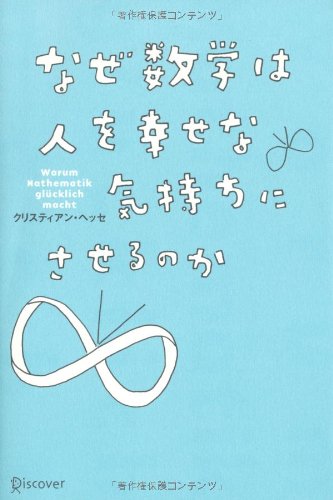 なぜ数学は人を幸せな気持ちにさせるのか クリスティアン ヘッセ 本 通販 Amazon