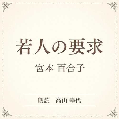 『若人の要求（小学館の名作文芸朗読）』のカバーアート